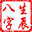 My 生辰八字 Sheng Chen Ba Zi